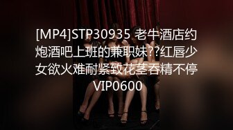 [MP4]STP30935 老牛酒店约炮酒吧上班的兼职妹??红唇少女欲火难耐紧致花茎吞精不停 VIP0600