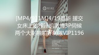 [MP4/931M]4/19最新 援交女床上的榨汁机激情3P伺候两个大哥啪啪好刺激VIP1196