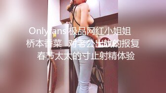 Onlyfans 极品网红小姐姐⭐桥本香菜⭐对老公出轨的报复⭐春节太太的寸止射精体验