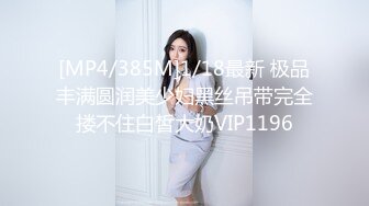 [MP4/385M]1/18最新 极品丰满圆润美少妇黑丝吊带完全搂不住白皙大奶VIP1196