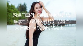 网爆门事件《疑似薛家燕儿媳陈素怡与老外X爱片》结婚当天在国外某视频网站流出，