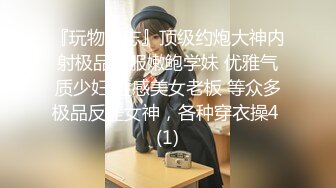 『玩物上志』顶级约炮大神内射极品制服嫩鲍学妹 优雅气质少妇 性感美女老板 等众多极品反差女神，各种穿衣操4 (1)