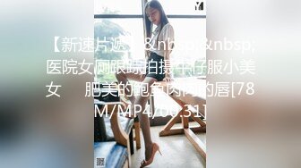 【新片速遞】 我给你舔一下鸡巴好不好~求你了~射我骚逼里面好吗~啊~好爽！ [57MB/MP4/10:05]