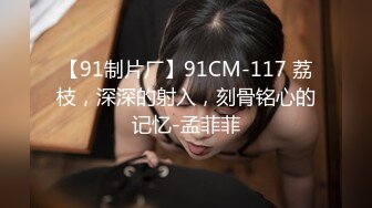 91YCM-090 91制片厂向若云.裸体女仆的尊荣性爱服务