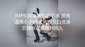 [MP4]3000网约极品小萝莉，舌吻调情小欲女真饥渴，洗澡偷拍床上花式干