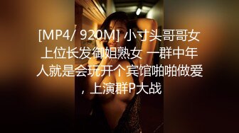 [MP4/ 920M] 小寸头哥哥女上位长发御姐熟女 一群中年人就是会玩开个宾馆啪啪做爱，上演群P大战