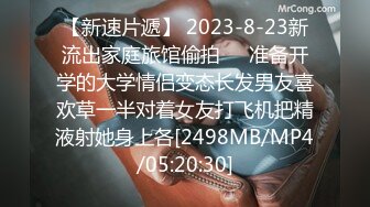 【新速片遞】 2023-8-23新流出家庭旅馆偷拍❤️准备开学的大学情侣变态长发男友喜欢草一半对着女友打飞机把精液射她身上各[2498MB/MP4/05:20:30]