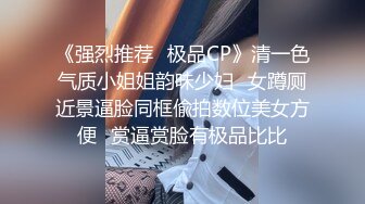 《强烈推荐✅极品CP》清一色气质小姐姐韵味少妇✅女蹲厕近景逼脸同框偸拍数位美女方便✅赏逼赏脸有极品比比