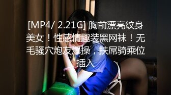 [MP4/ 2.21G] 胸前漂亮纹身美女！性感情趣装黑网袜！无毛骚穴炮友爆操，扶屌骑乘位插入