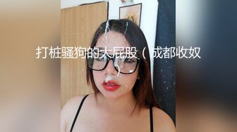 新入职的女大学生同事被我操出白浆