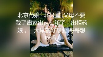 北京药娘 · 北极星 ·父母不要我了离家出走七年了，出柜药娘，一大早就好想要 哥哥想吃吗 