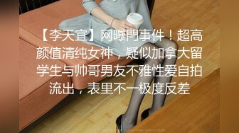 【李天宜】网曝門事件！超高颜值清纯女神，疑似加拿大留学生与帅哥男友不雅性爱自拍流出，表里不一极度反差