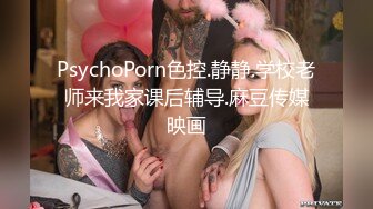 PsychoPorn色控.静静.学校老师来我家课后辅导.麻豆传媒映画