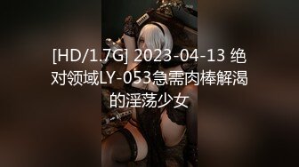 [HD/1.7G] 2023-04-13 绝对领域LY-053急需肉棒解渴的淫荡少女