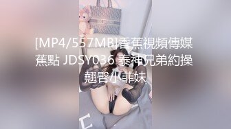 [MP4/557MB]香蕉視頻傳媒 蕉點 JDSY036 泰神兄弟約操 翹臀小菲妹