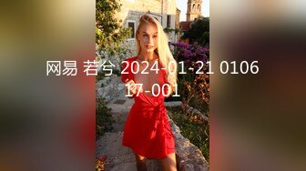 网易 若兮 2024-01-21 010617-001