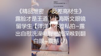 《精品泄密㊙️反差高材生》露脸才是王道！上海斯文眼镜留学生【洋洋】不雅私拍~露出自慰洗澡电臀啪啪深喉到翻白眼~震撼 (7)