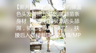 【推特 泰迪约妹】 约炮达人强上、哄骗玩弄小姐姐上百人2 上部 (1)