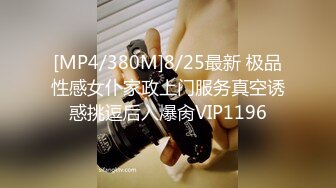 [MP4/380M]8/25最新 极品性感女仆家政上门服务真空诱惑挑逗后入爆肏VIP1196