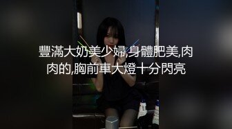 豐滿大奶美少婦,身體肥美,肉肉的,胸前車大燈十分閃亮