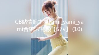 CB站情侣主播yami_yami_yami合集57配额【57v】 (10)