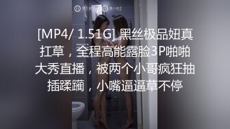 [MP4/ 1.51G] 黑丝极品妞真扛草，全程高能露脸3P啪啪大秀直播，被两个小哥疯狂抽插蹂躏，小嘴逼逼草不停