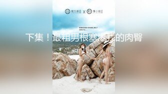 重口味必看！大屁股美女下蛋直播！【奶油】巨乳肥臀~扩阴器戳花心自慰【72v】 (25)