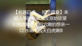 异地恋女友发骚录给我看-白浆-上海-强行-肥臀