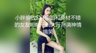 小胖偷放SXT偷拍和身材不错的女友啪啪干到大汗淋漓神情搞笑