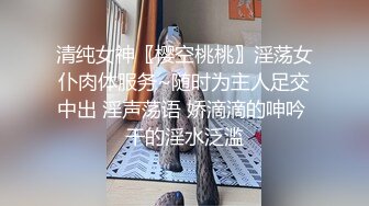 清纯女神〖樱空桃桃〗淫荡女仆肉体服务~随时为主人足交中出 淫声荡语 娇滴滴的呻吟 干的淫水泛滥