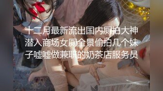 玩轉極限Tumblr爆乳優優MI之洗手間里的秘密 爆乳妹紙邊揉巨乳邊道具速插浪穴 不停嬌喘