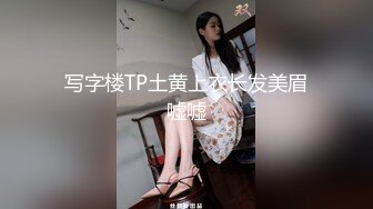 写字楼TP土黄上衣长发美眉嘘嘘