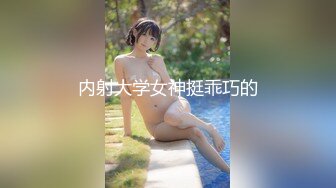 内射大学女神挺乖巧的