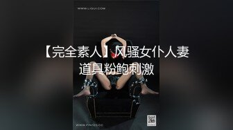 精东影业JD116闷骚人妻欲求不满3-欣欣