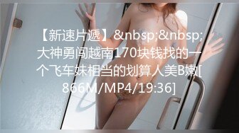 【新速片遞】 ✅美人胚反差婊✅清纯小仙女小小年纪就这么放荡 刚发育好的胴体让人流口水 可爱白虎粉嫩小蝴蝶无套爆肏 乖巧温柔谁不爱[877M/MP4/09:31]