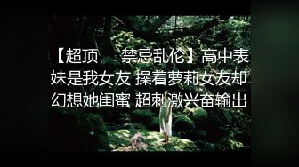 【新片速遞】 ⚡先天约炮圣体【91Mrber泰迪约炮】各种极品反差学妹，萝莉御姐，个个颜值都很高 基本都是露脸 1[2.56G/MP4/47:19]