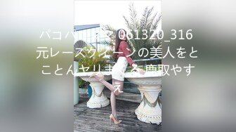 パコパコママ 061320_316 元レースクィーンの美人をとことんヤリまくる 鹿取やすえ