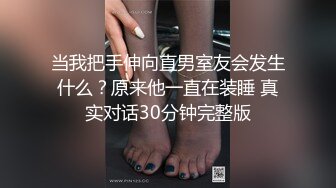 当我把手伸向直男室友会发生什么？原来他一直在装睡 真实对话30分钟完整版