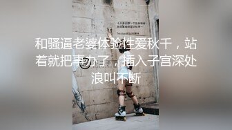 【新片速遞】&nbsp;&nbsp;无毛逼的风骚学妹全程露脸大秀直播刺激狼友，撩骚互动听指挥玩的好嗨啊，抠了骚穴道具爆菊花精彩又刺激真骚[2.24G/MP4/05:28:51]