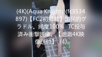 (4K)(Aqua Knlghts)(fc3534897)【FC2初掲載】国民的グラドル。純度100%☓TC投与済み衝撃映像。【過激4K映像送付】  (4)