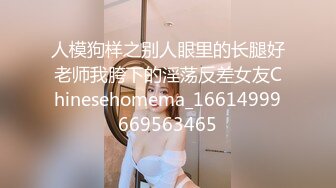 人模狗样之别人眼里的长腿好老师我胯下的淫荡反差女友Chinesehomema_16614999669563465