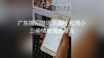 广东揭阳锡场华清村 和男小三偷情被情夫曝光