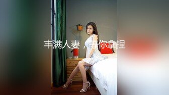 ED Mosaic 极品新人19岁晴子被夫妻档拐来打炮老公干著粉穴给老婆看