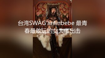 推特美乳女神『DCBB』极品母狗会口交会3P 带环可内射 非常淫荡 爆裂黑丝 前怼后操