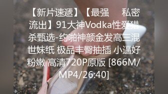 【新片速遞】【最强❤️私密流出】91大神Vodka性爱猎杀甄选-约啪神颜金发高三混世妹纸 极品丰臀抽插 小逼好粉嫩 高清720P原版 [866M/MP4/26:40]