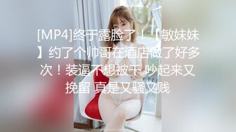 ❤OF福利分享❤㊙法国华裔福利博主⭐nicolove⭐▶▶男伴很多也有些字幕剧情片质量不错内容多为肉搏战有少许对白《NO.6》