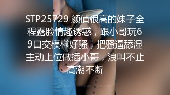 STP25729 颜值很高的妹子全程露脸情趣诱惑，跟小哥玩69口交模样好骚，把骚逼舔湿主动上位做插小哥，浪叫不止高潮不断