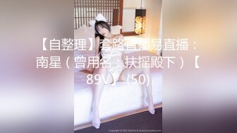 富家公子以淫为乐，推特约炮大神【广州JJJ】天天干妹子夜夜做新郎，无套玩肏各种高品质小姐姐 (2)