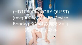 (HD1080P)(GLORY QUEST)(mvg00068)Ma○ko Device BondageXXVII 鉄拘束マ○コ拷問 倉本すみれ