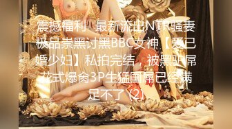 震撼福利✨最新流出NTR骚妻极品崇黑讨黑BBC女神【爱已婚少妇】私拍完结，被黑驴屌花式爆肏3P生猛国屌已经满足不了 (2)